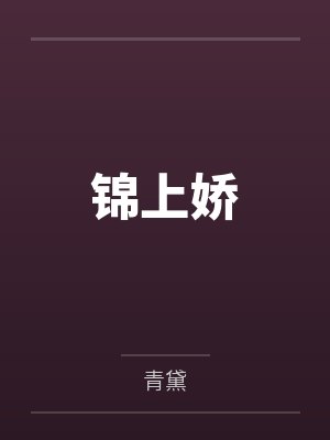 锦上娇