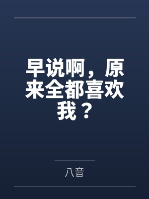 早啊是我