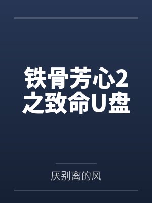 铁骨芳心大结局视频