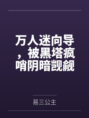 万人迷向导,被黑塔疯哨阴暗觊觎by易三公主