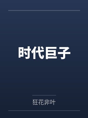 林风叶薇语时代巨子