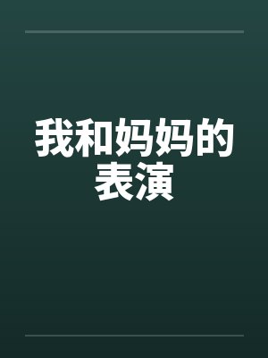我和妈妈的表演