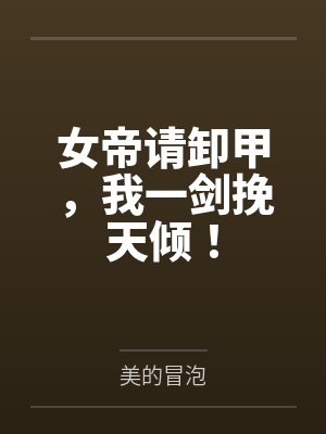 女帝请卸甲,我一剑挽天倾!