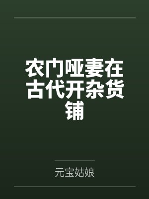 农门哑妻在古代开杂货铺