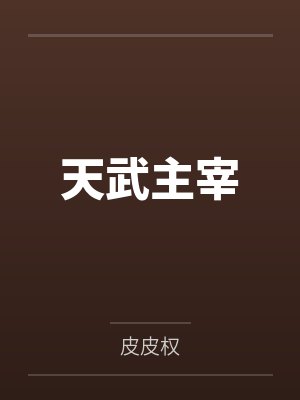 天武主宰