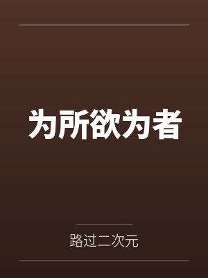 为所欲为者by西神怜