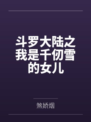 斗罗大陆之我是千仞雪的女儿by煞娇烟