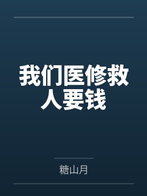 我们医修救人要钱