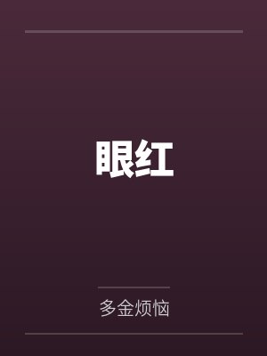 眼红