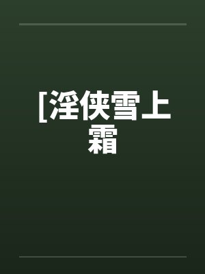[淫侠雪上霜