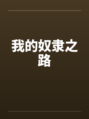 我的奴隶之路