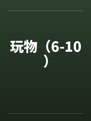 玩物（6-10）