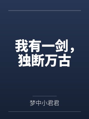 我有一剑,独断万古