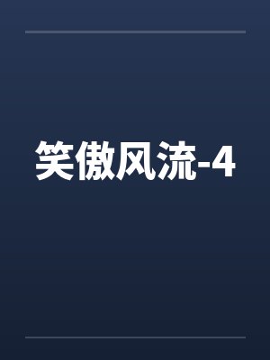 笑傲风流-4