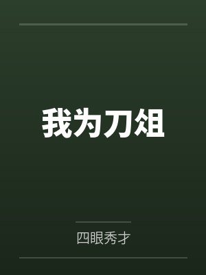 我为刀俎