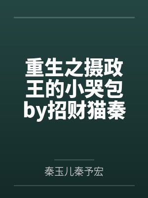 重生之摄政王的小哭包by招财猫秦玉儿