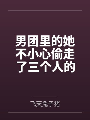 乔思叶小说