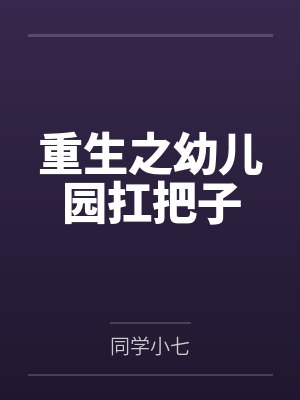 林飞赵春华重生之幼儿园扛把子