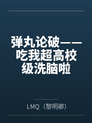 弹丸论破——吃我超高校级洗脑啦