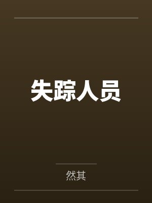 失踪人员