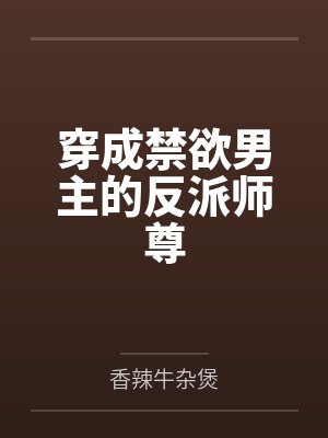 穿成禁欲男主的反派师尊