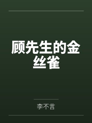 顾先生的金丝雀