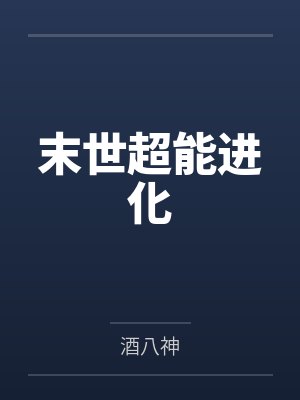 末世超能进化