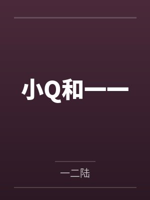 小Q和一一