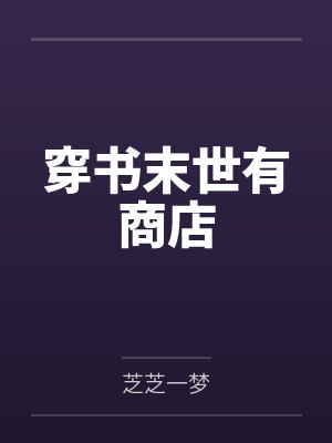 穿书末世有商店