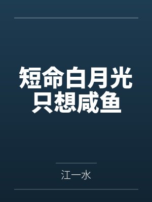 短命白月光只想咸鱼