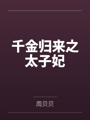 千金归来之太子妃