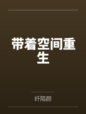 带着空间重生