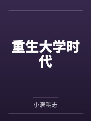 重生大学时代