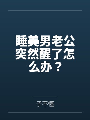 睡美男老公突然醒了怎么办?