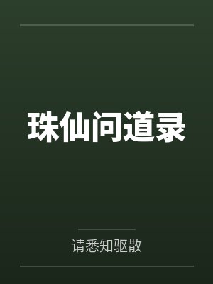 珠仙问道录