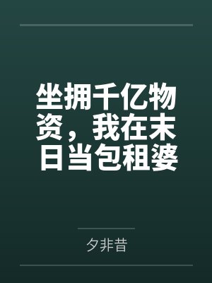 桑愉高兰坐拥千亿物资,我在末日当包租婆