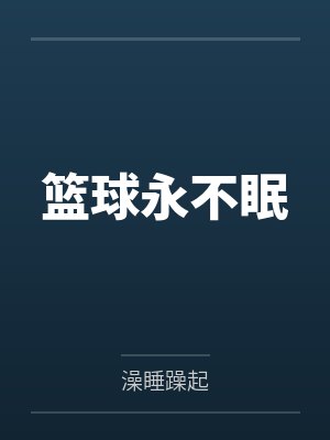 篮球永不眠
