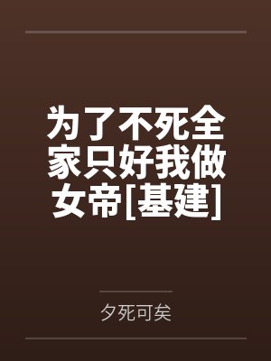 为了不死全家只好我做女帝[基建]