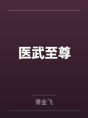 医武至尊