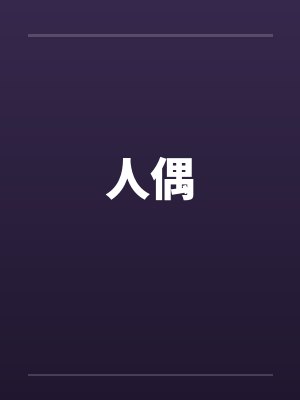 人偶