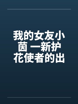 我的女友小茵 一新护花使者的出现（三）