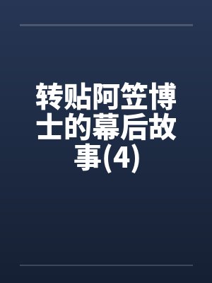 转贴阿笠博士的幕后故事(4)
