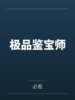 极品鉴宝师