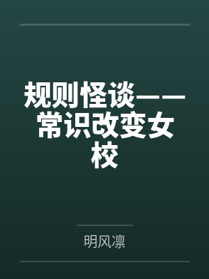 规则怪谈——常识改变女校