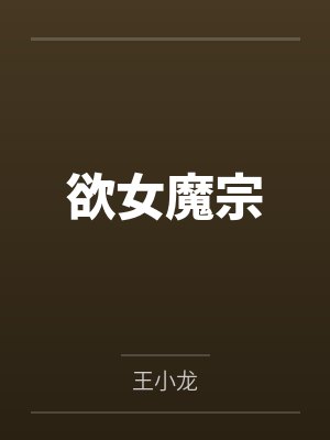 欲女魔宗