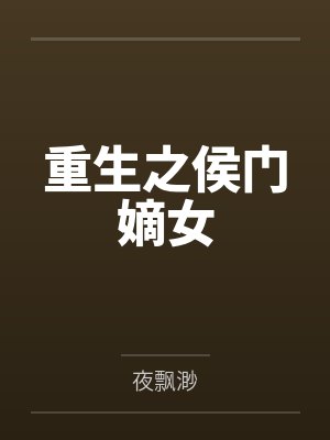 重生之侯门嫡女