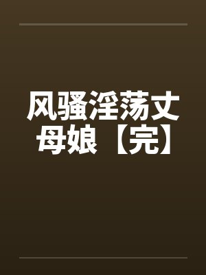 风骚淫荡丈母娘【完】