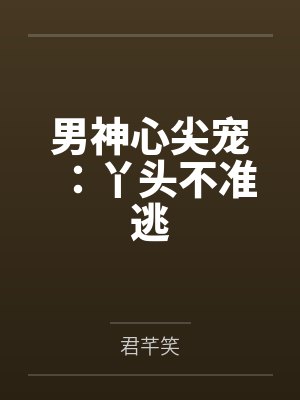 明琉月沐浔羽