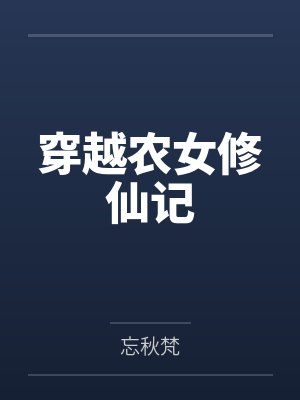 穿越农女修仙记