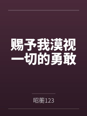 赐予我漠视一切的勇敢